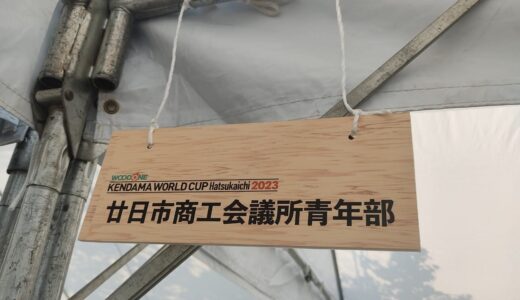 けん玉ワールドカップ2023