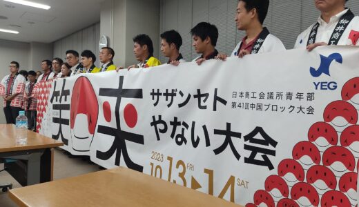 廿日市商工会議所青年部は、笑来 サザンセトやない大会 を全力で応援いたします！